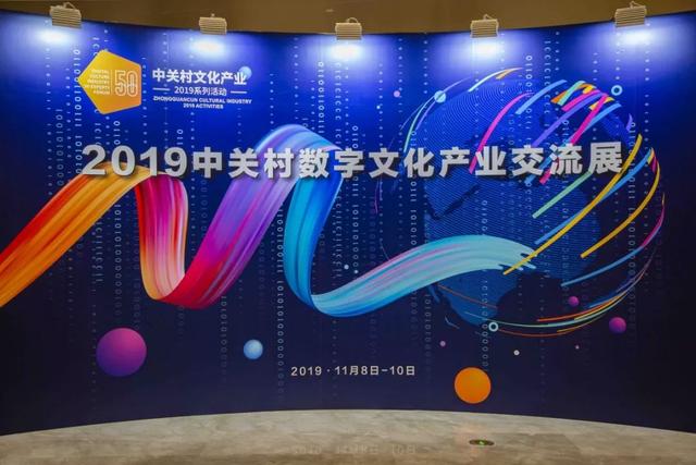 中关村数字文化产业交流展11月8日热门网游,电竞邀请赛,文化创意展
