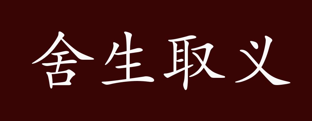 二者不可得兼,舍生而取义者也.