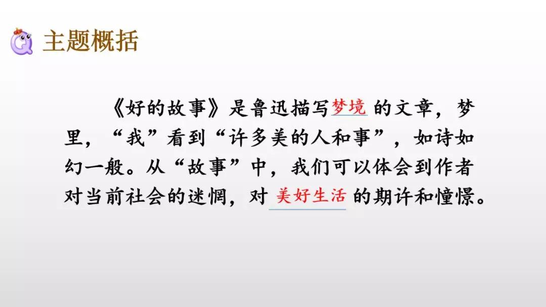 部编版六年级上册第25课好的故事图文讲解