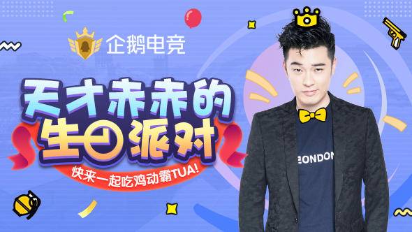 出道十年陈赫造史上最壕生日会,企鹅电竞119与你不见不散