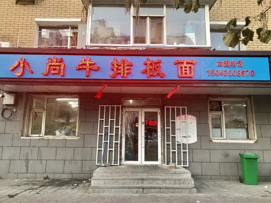 二道区荣光路和顺街交汇东行50米小尚牛排板面牛杂面里面的都是瘦肉和