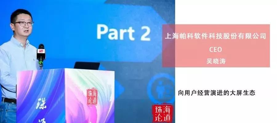 珠海论道|帕科科技吴晓涛:向用户经营演进的大屏生态