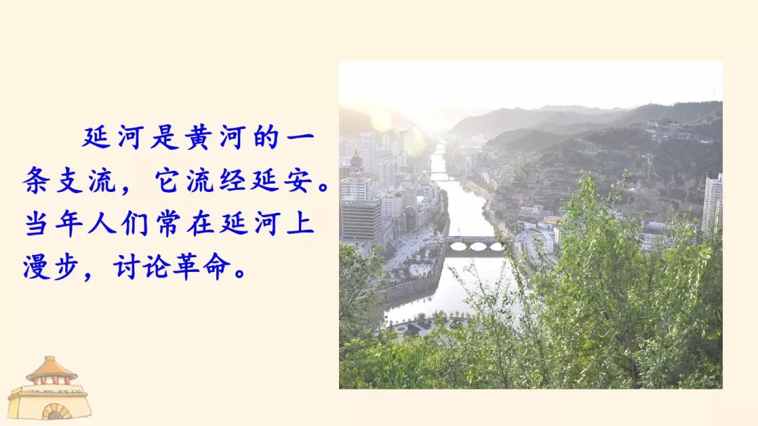 部編版四年級上冊第24課延安我把你追尋圖文講解