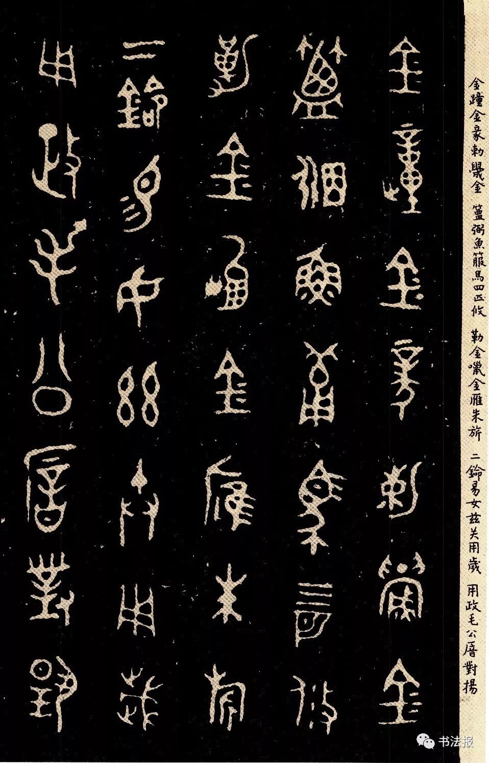 《毛公鼎》拓本超高清大图,附楷书释文!_猛龙