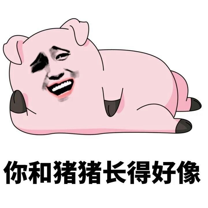 粉色猪头表情包你到底爱不爱猪猪嘛