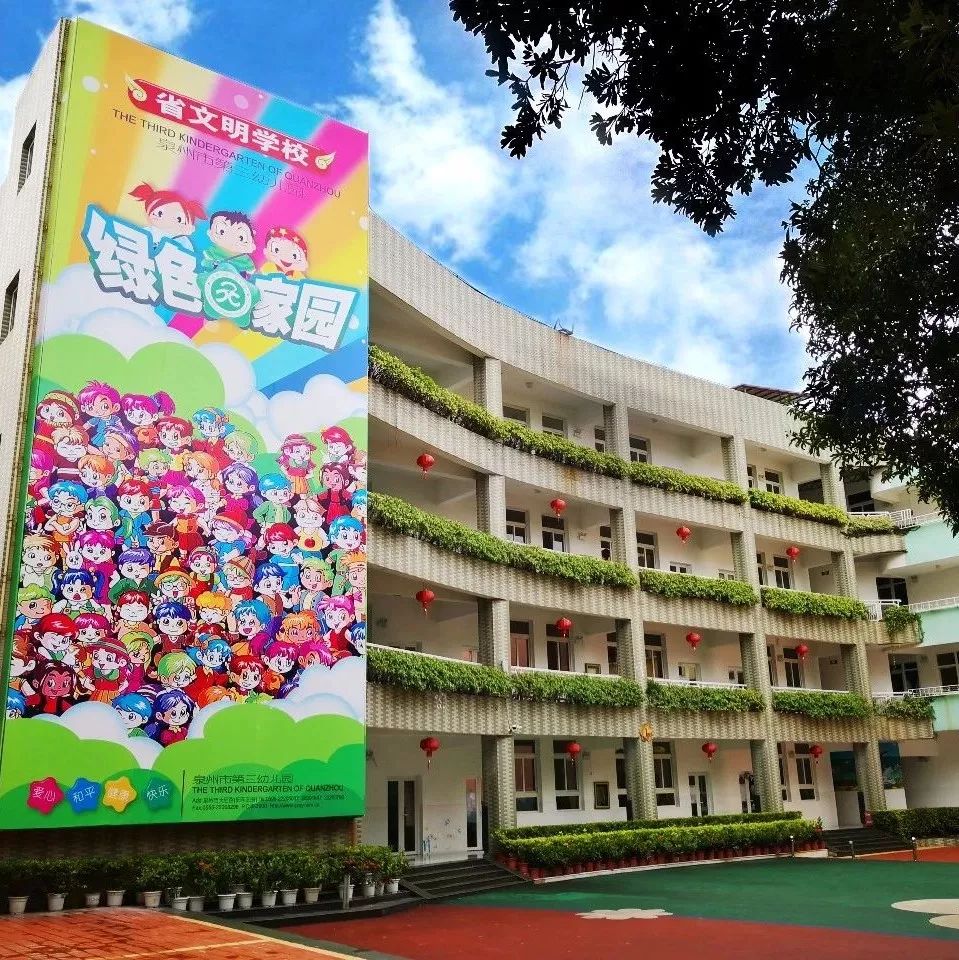 强健体魄,快乐成长来源|泉州市第三幼儿园供稿|石敏莹编辑|曾钊瀚《3