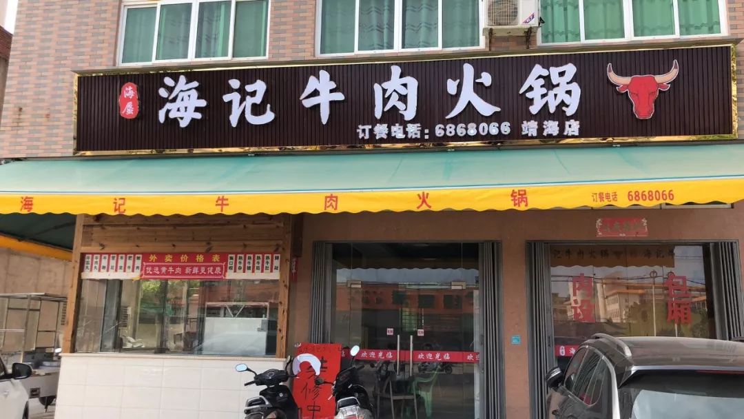 靖海海蜃海记牛肉火锅店隆重开业11月12号全场68折