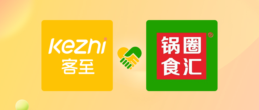 客至易会员案例2年开店1300多家锅圈食汇牵手客至领跑新零售