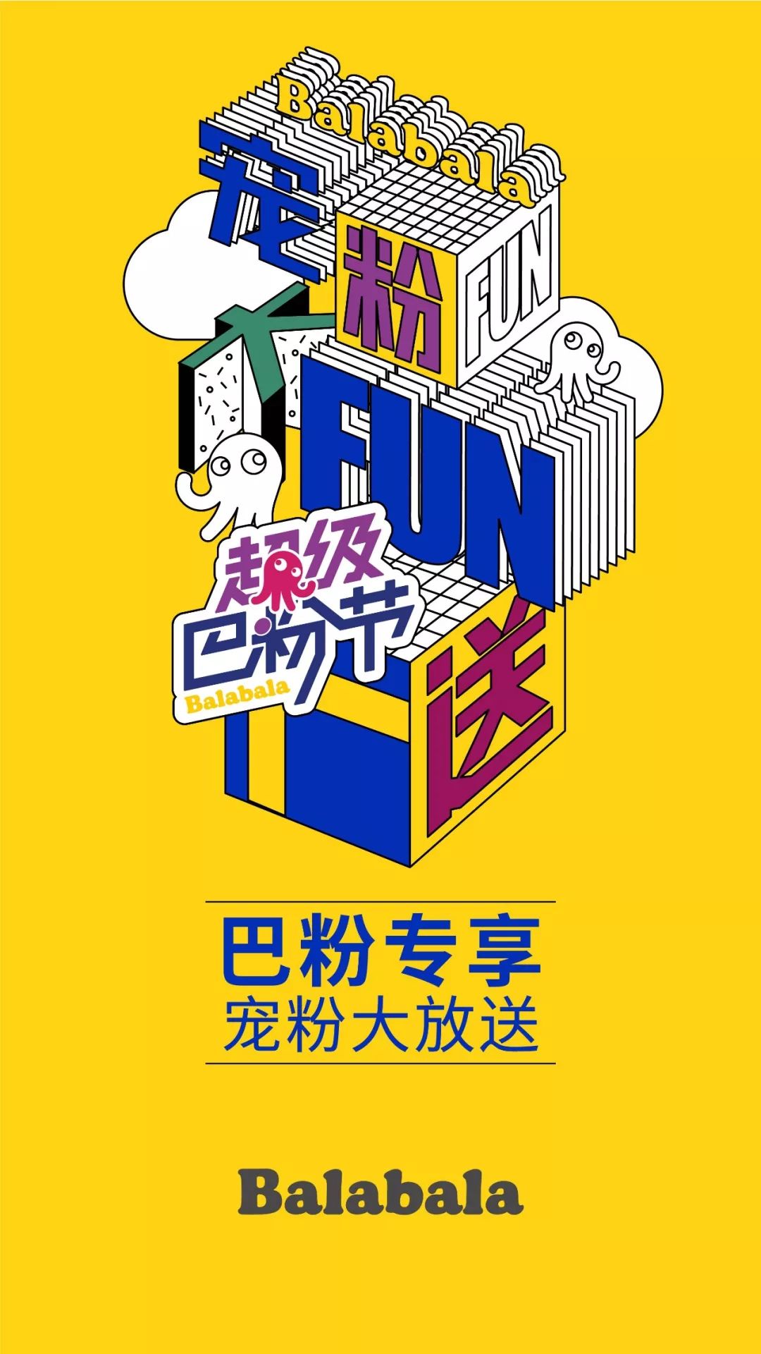 balabala丨超级巴粉节,宠粉大"fun"送,这次要把你宠坏
