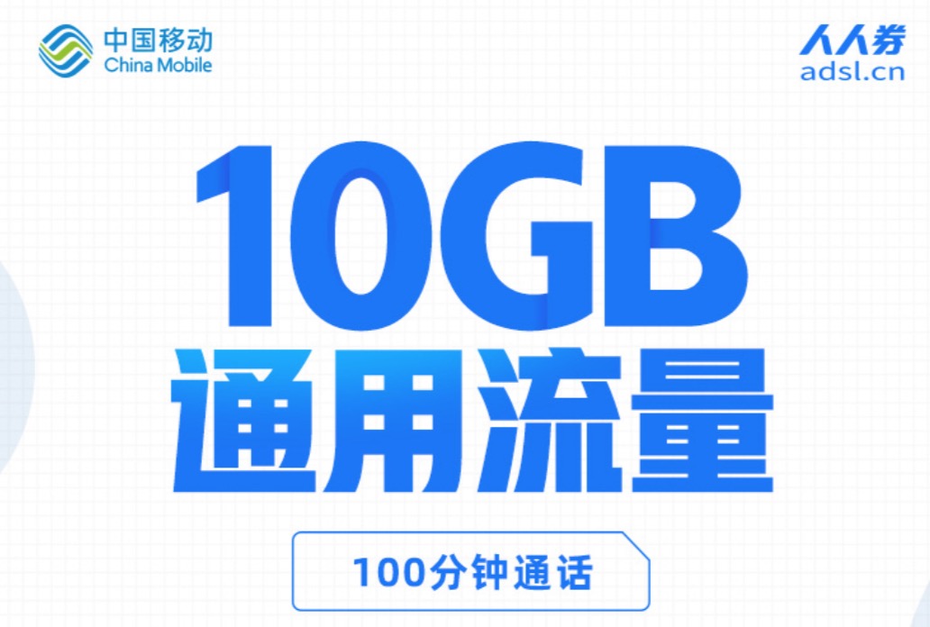 中国移动48元10gb通用流量网友说对不起我们不要