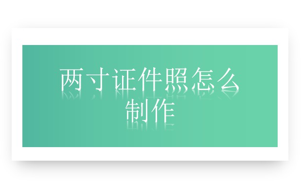 两寸证件照怎么制作
