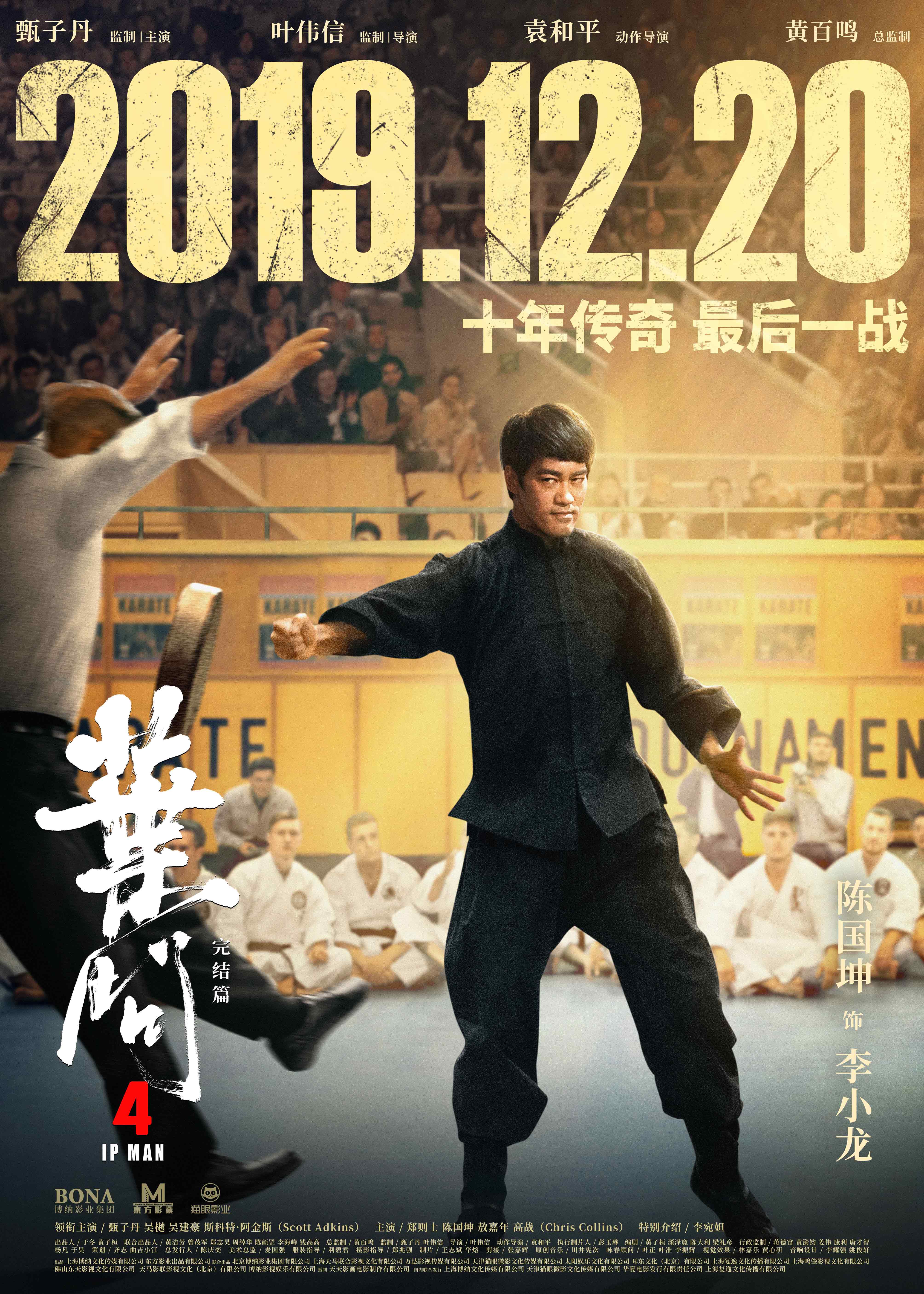 电影《叶问4》由甄子丹,吴樾,吴建豪,斯科特-阿金斯