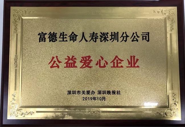 爱心圆梦让爱延续富德生命人寿深圳分公司荣获公益爱心企业称号