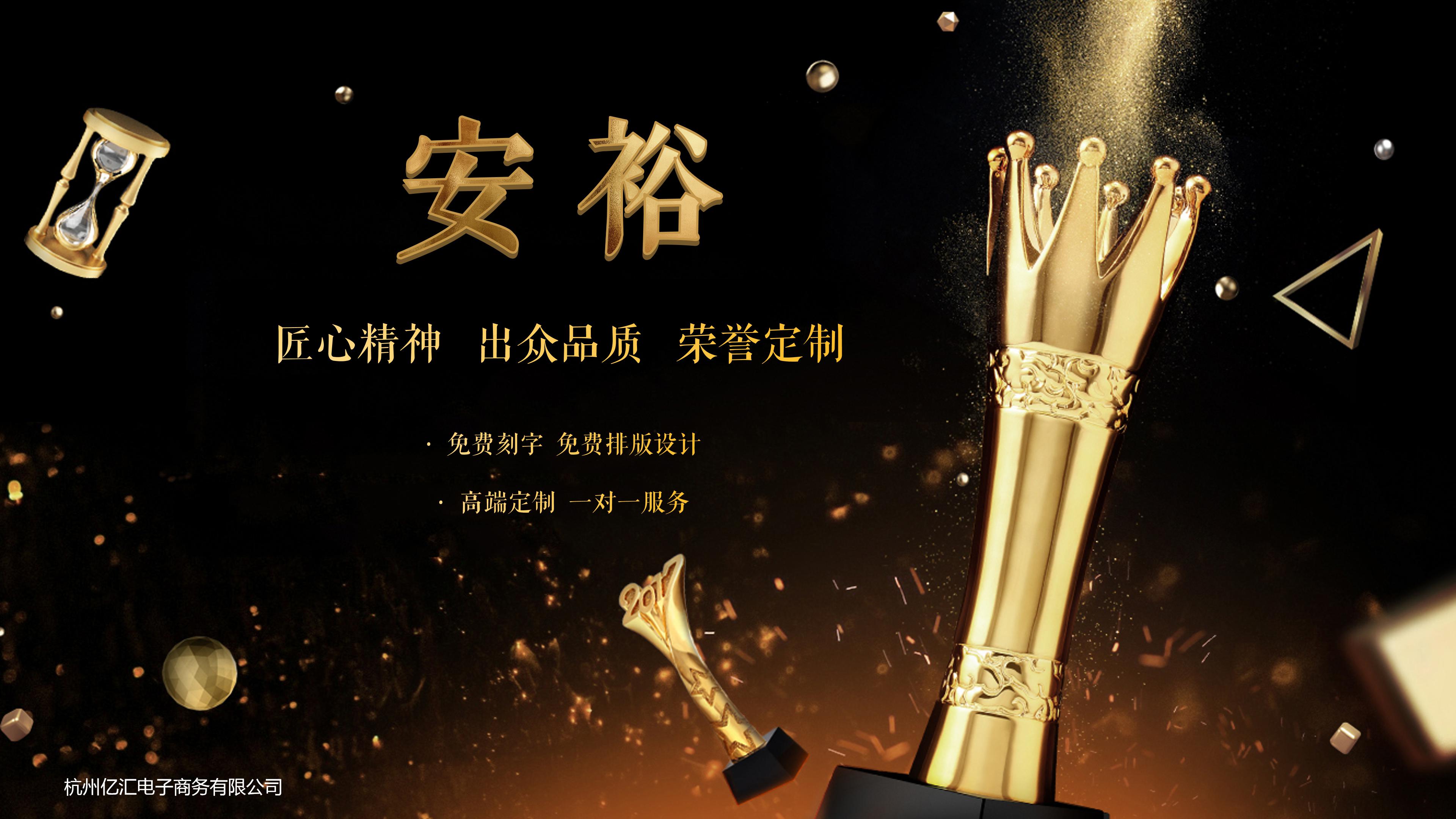 安裕——定制属于你的专属荣誉_奖杯