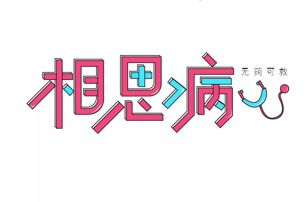 字体帮第1362篇6767相思病明日命题炭炉渔府