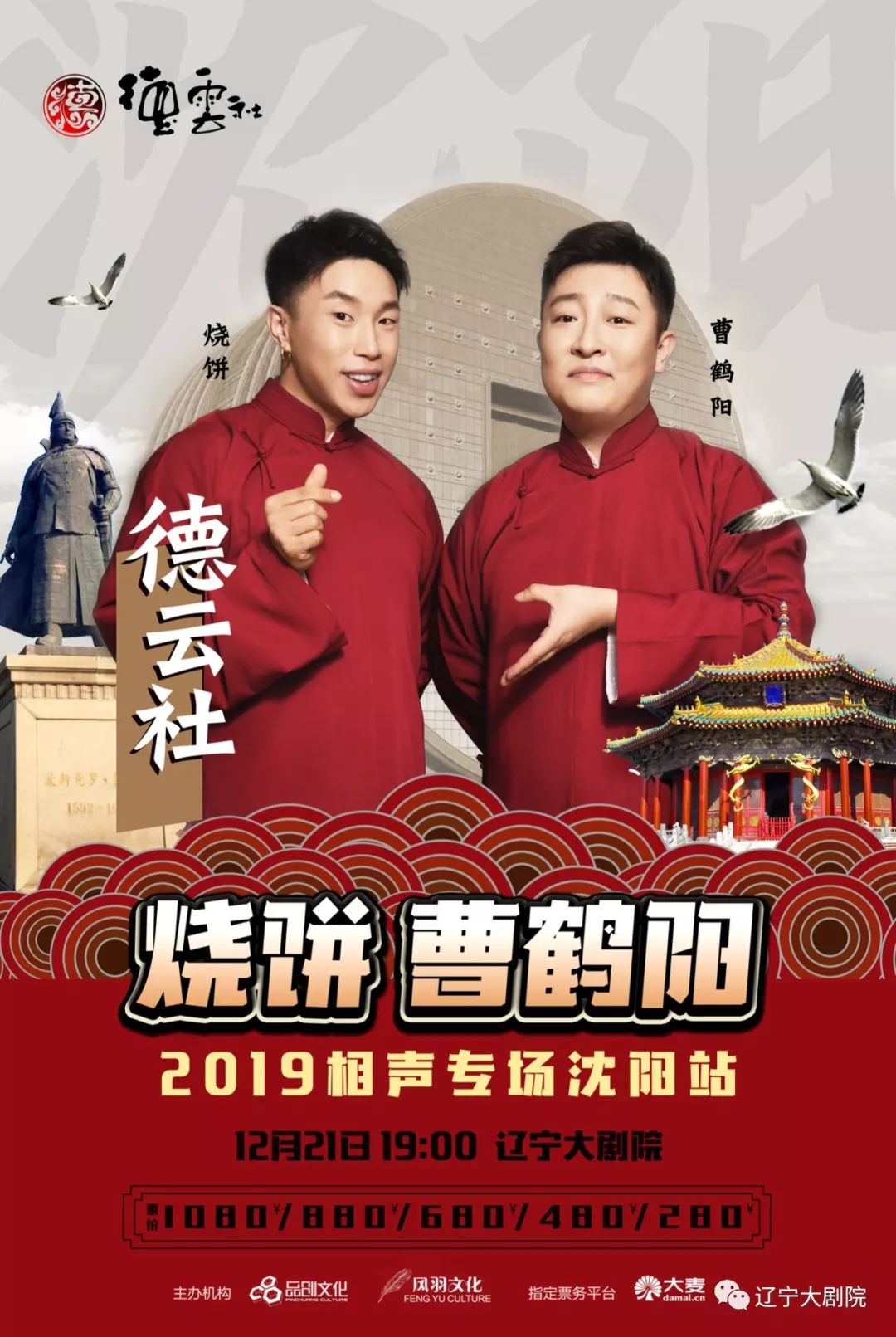 开票德云社烧饼曹鹤阳相声专场沈阳站