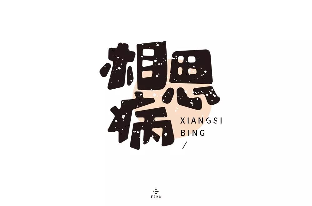 字体帮第1362篇6767相思病明日命题炭炉渔府