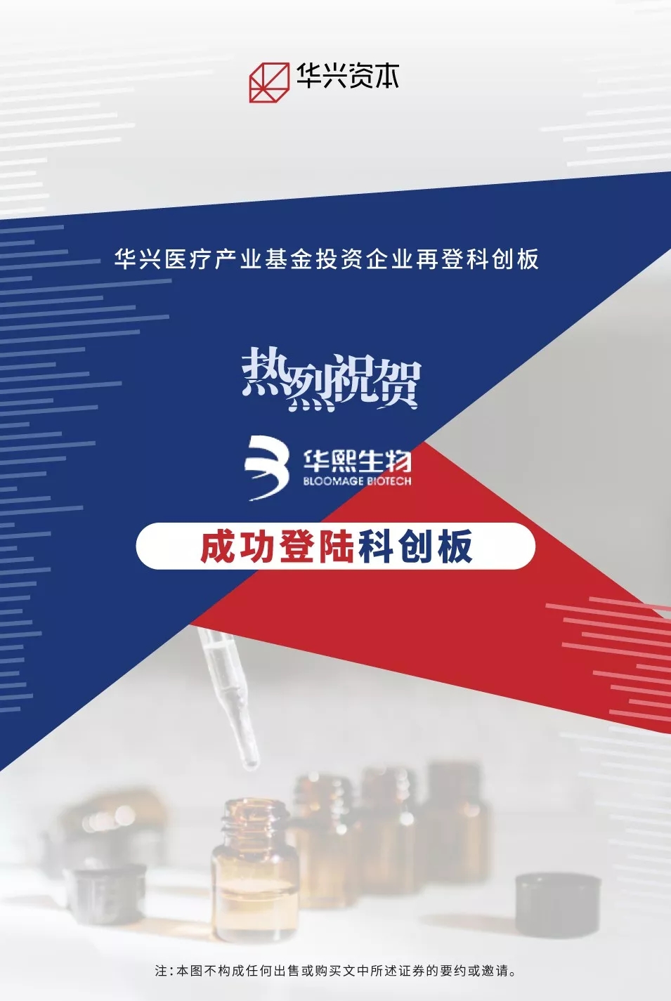 热烈祝贺华兴医疗产业基金投资企业华熙生物成功登陆科创板华兴投资