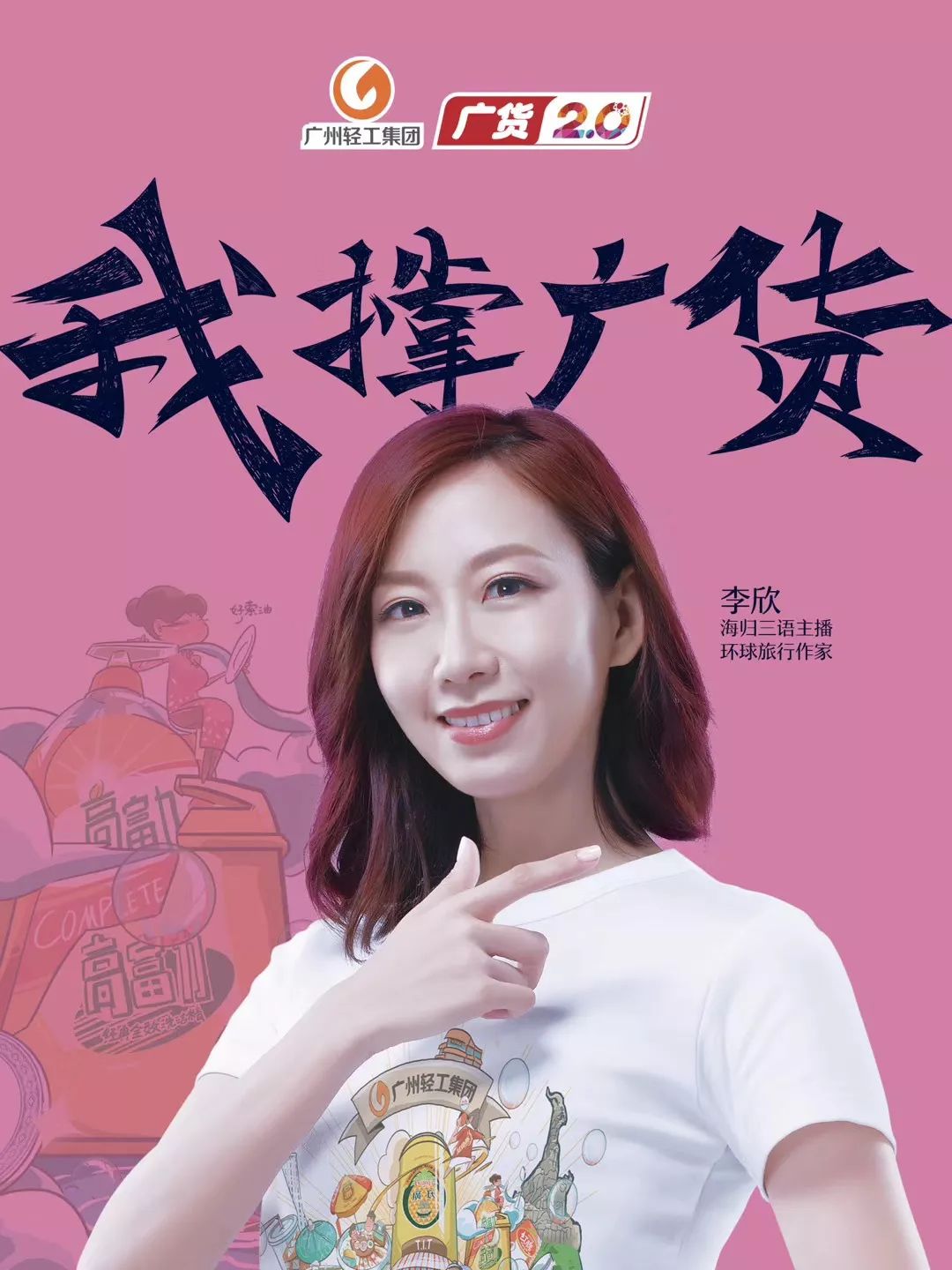 海归主播李欣:广州长大的孩子,哪有没用过广货的?