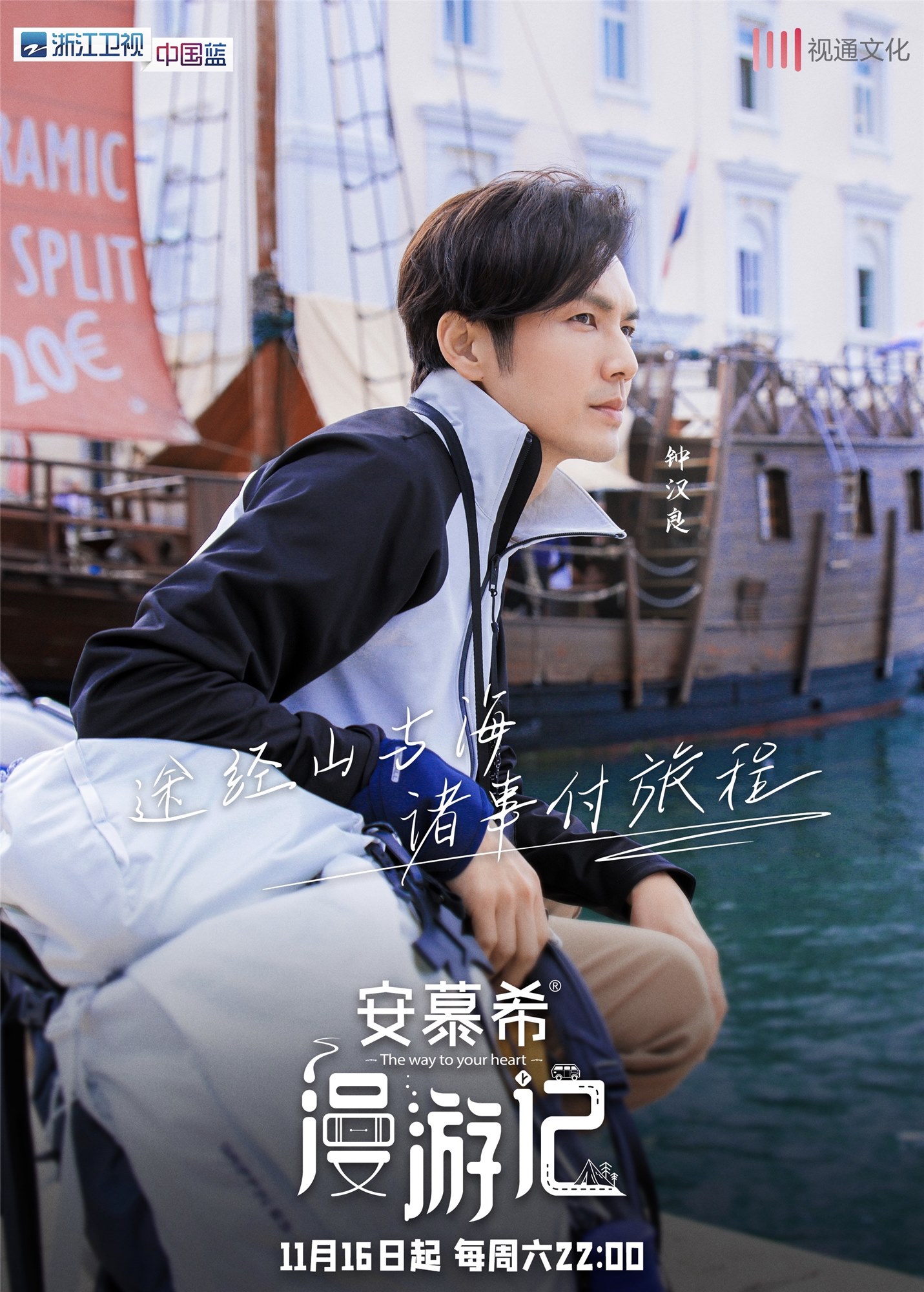 钟汉良《漫游记》定档11.16 旅程之中展示"钟式"幽默