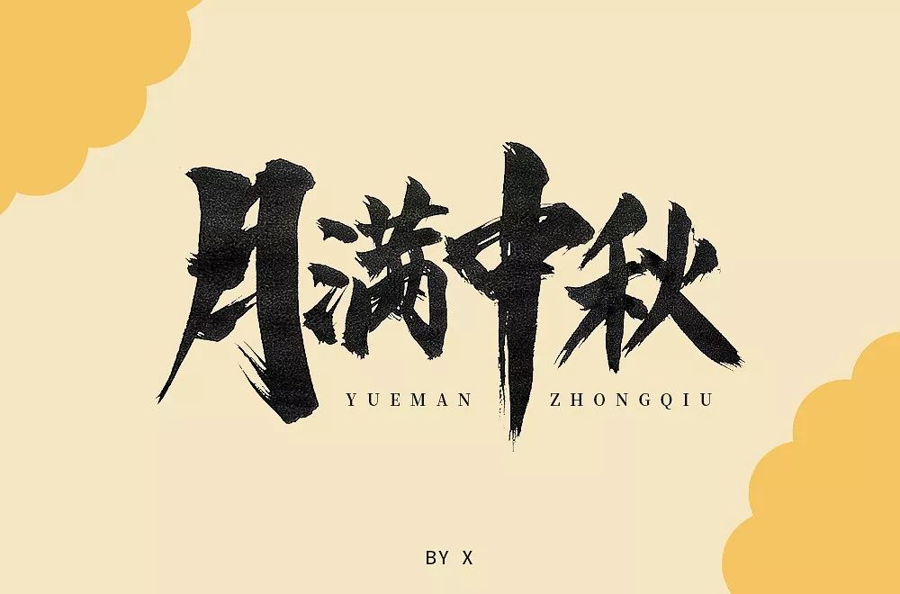 字体帮30计划第187篇x