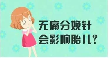 無痛分娩你可以嗎?_鎮痛