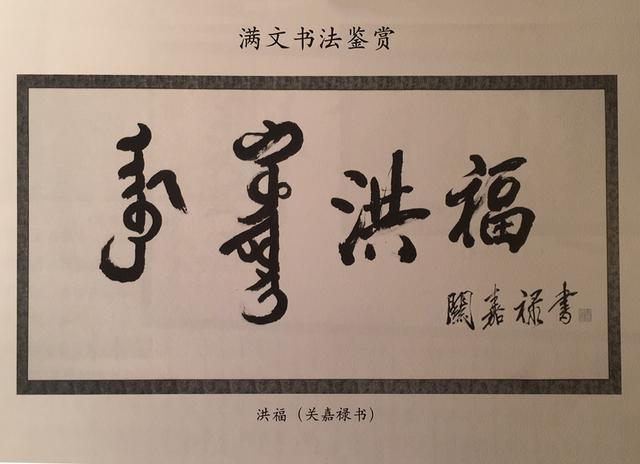 滿族的先世女真人,初無文字,曾使用過契丹字.