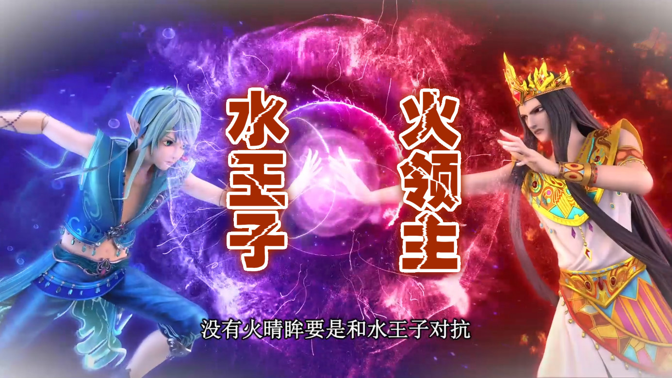 水火不相容:水王子vs火领主当初要融化冰雪,水王子是