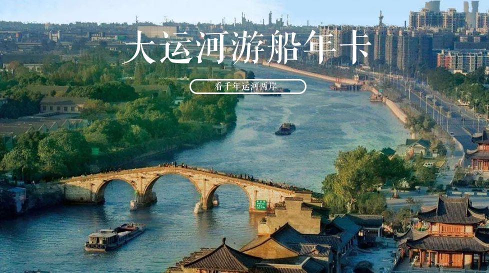 88元起享杭州大运河船票年卡!带你阅尽旖旎风光~(文末双11福利)