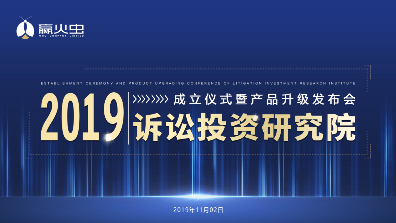 把蓝图变为现实赢火虫诉讼投资研究院成立