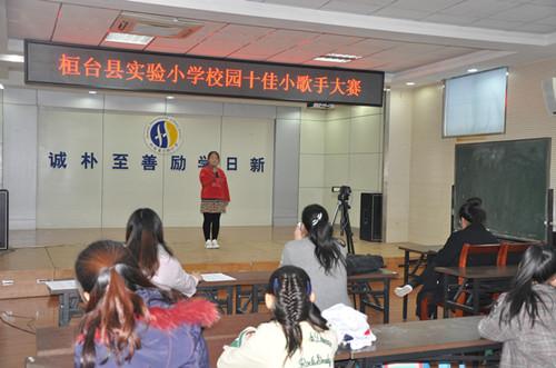 淄博市桓台县实验小学举行“校园十佳小歌手”大赛