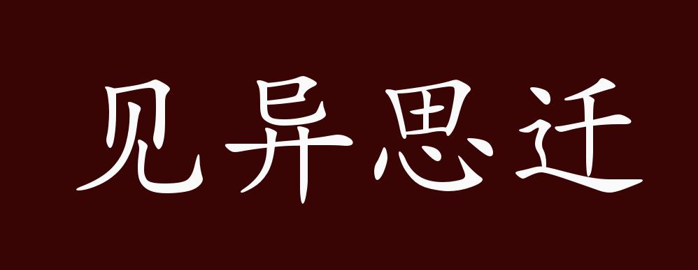 见异思迁的出处释义典故近反义词及例句用法成语知识