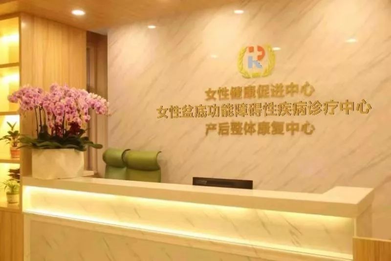 促进中心女性盆底功能障碍性疾病诊疗中心产后整体康复中心隆重开业了