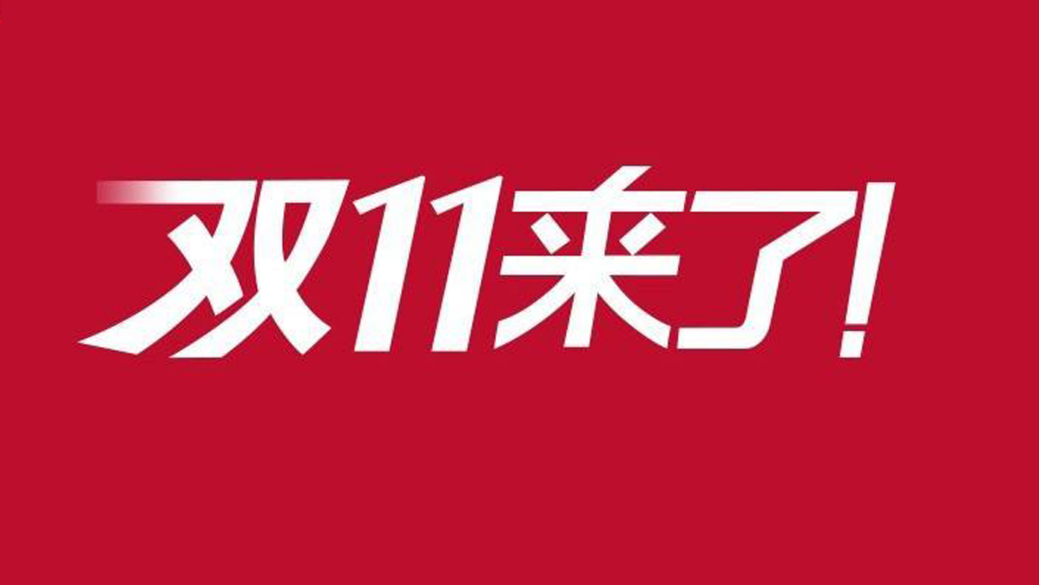 2019双11买什么的最多一篇攻略教你玩转2019双11