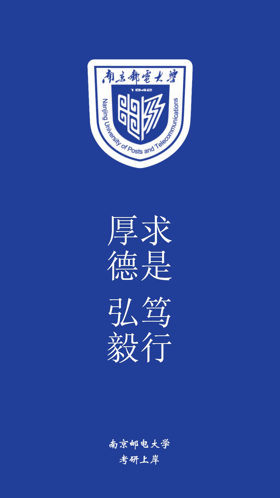想放弃换上你考研目标院校的壁纸来激励自己第九弹