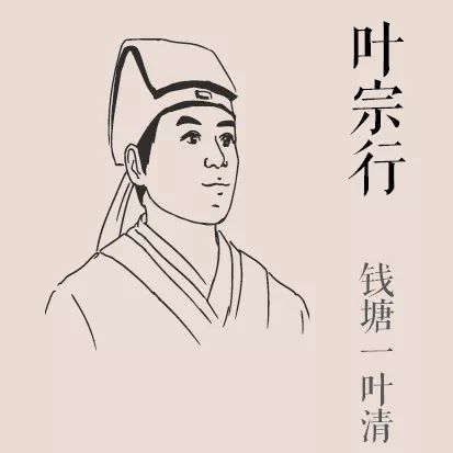 叶宗行"钱塘一叶清"