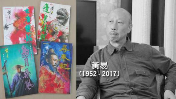 香港著名作家《寻秦记》作者黄易病逝 享年65岁