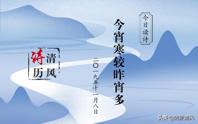 清风诗历今日读诗今宵寒较昨宵多