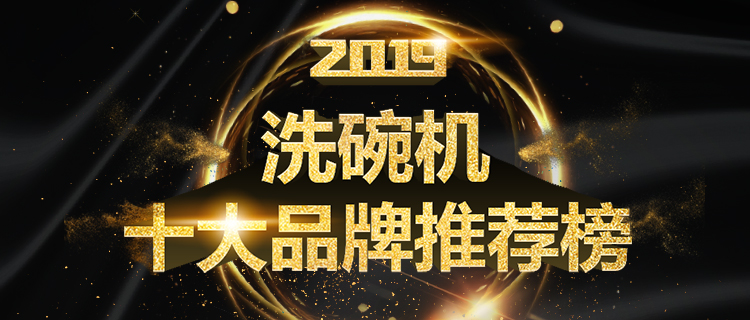 洗碗机品牌排行_洗碗机十大排行榜中优质品牌盘点,森歌洗碗机榜上有名(2)