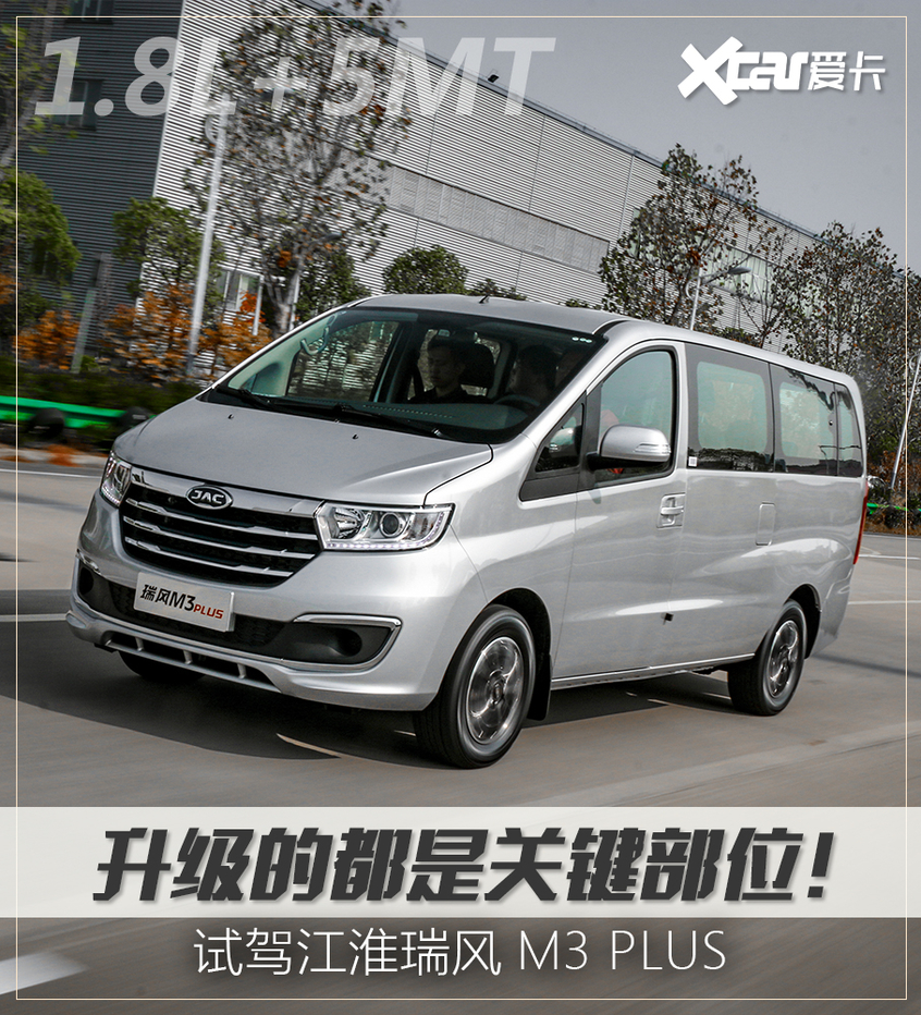 升级的都是关键部位试驾江淮瑞风m3plus