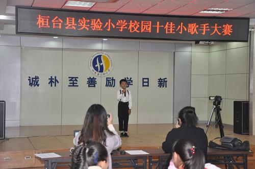 淄博市桓台县实验小学举行“校园十佳小歌手”大赛