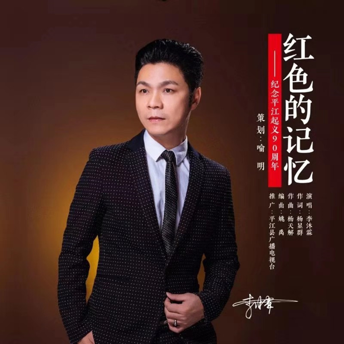 唱作人李沐霖最新 红歌《红色的记忆》全网发行