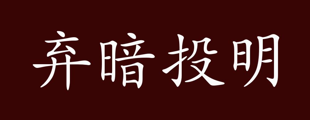 弃暗投明的出处释义典故近反义词及例句用法成语知识