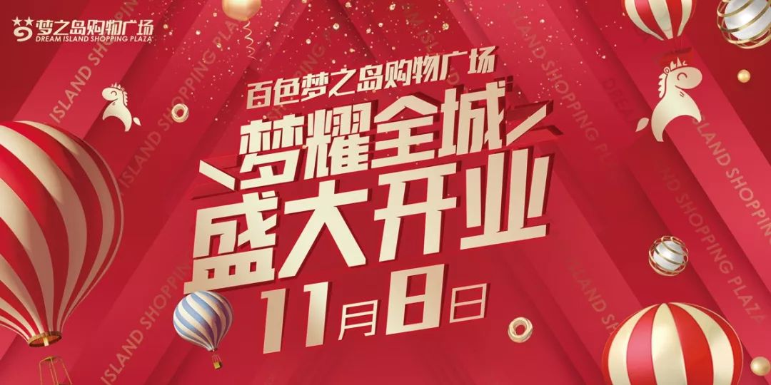 11月8日百色夢之島購物廣場盛大開業竟然包完你的吃喝玩樂一整天今天