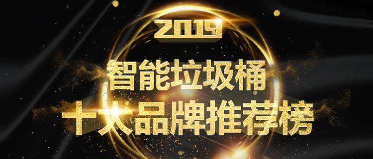 垃圾桶品牌排行_智能垃圾桶十大品牌排行榜出炉,以后买垃圾桶有权威参考了