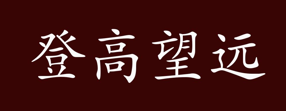 出自《荀子 劝学"我尝跂高而望矣,不如登高之博见也.