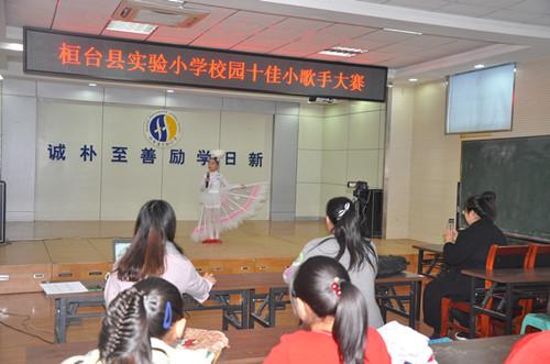 淄博市桓台县实验小学举行“校园十佳小歌手”大赛