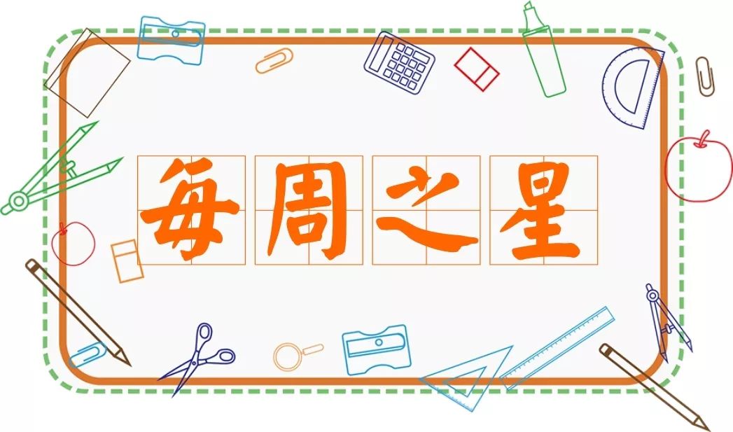 第六周 每周之星