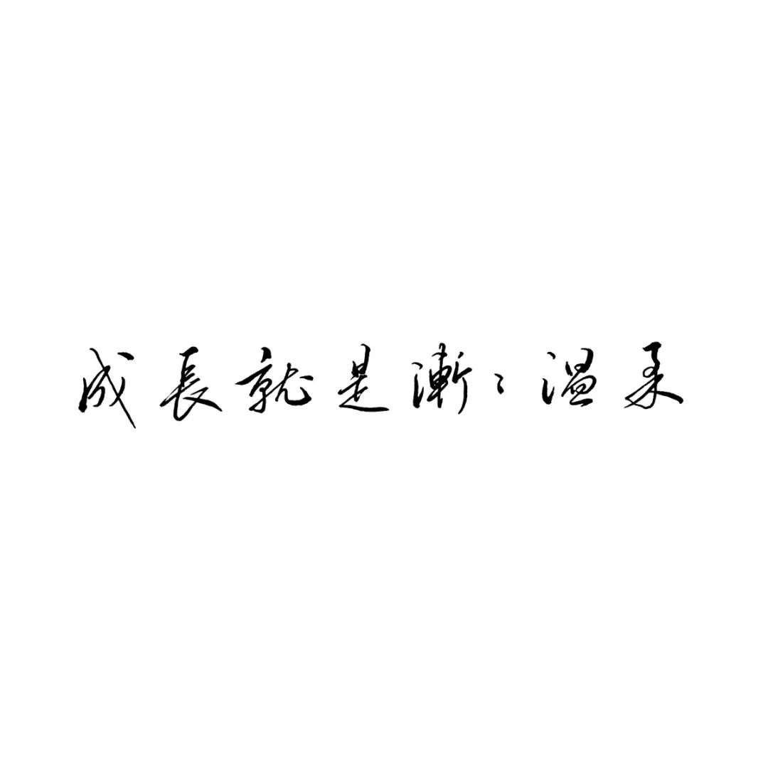 练字作业我永远屈服于温柔