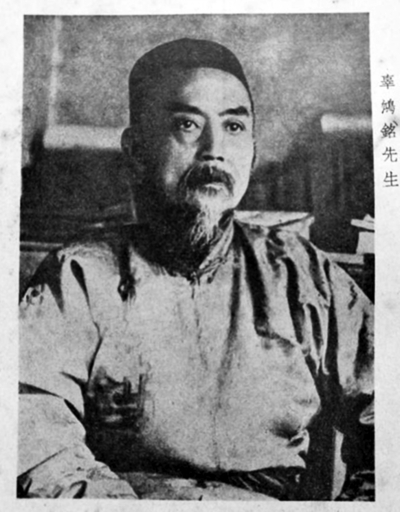 生在南洋学在西洋婚在东洋仕在北洋教在北大清末怪杰辜鸿铭